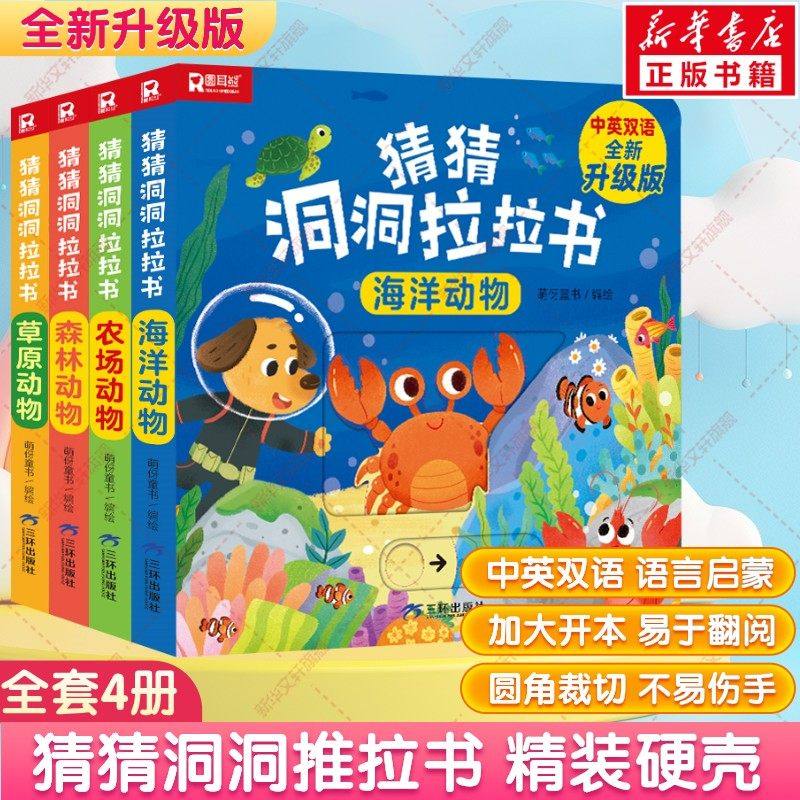 【新华文轩】猜猜我是谁好玩的洞洞拉拉书推拉机关书全4册中英双语婴儿早教益智玩具游戏书宝宝立体翻翻书0-3-6岁儿童启蒙认知绘本