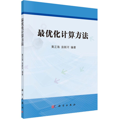 【新华文轩】(按需印刷POD版)最优化计算方法/黄正海 黄正海,苗新河 正版书籍 新华书店旗舰店文轩官网 科学出版社