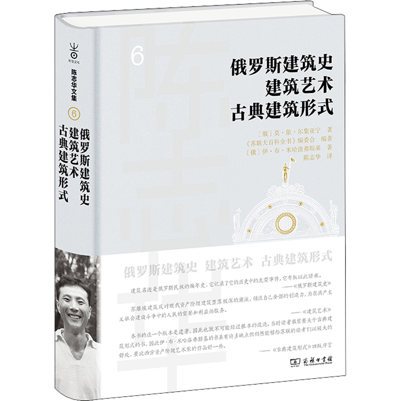 【新华文轩】俄罗斯建筑史 建筑艺术 古典建筑形式 《苏联大百科全书》编委会 编 陈志华 译 建筑设计建筑专业的学生、研究者,对