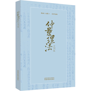 仲景理法 王伟 正版书籍 新华书店旗舰店文轩官网 中国中医药出版社