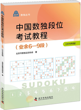 【新华文轩】中国数独段位考试教程(业余6-9段)(2019年版) 北京市数独运动协会 正版书籍 新华书店旗舰店文轩官网 科学普及出版社