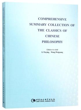 COMPREHENSIVE SUMMARY COLLECTION OF THE CLASSICS OF CHINESE PHILOSOPHY 编者:李铁映//王伟光 中国社会科学出版社