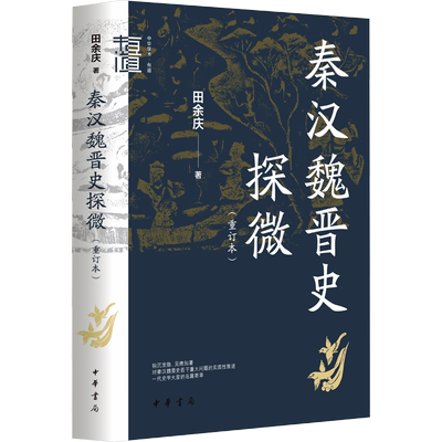 秦汉魏晋史探微(重订本) 田余庆 中华书局 中国秦汉魏晋南北朝历史研究书籍 中华学术有道 历史类书籍 中国通史 正版书籍 新华书店