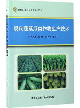 现代蔬菜瓜类作物生产技术 巩风田,侯伟,张中华 主编 正版书籍 新华书店旗舰店文轩官网 中国农业科学技术出版