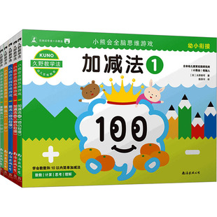 久野泰可 新华文轩 全5册 正版 南海出版 新华书店旗舰店文轩官网 久野教学法 公司 6岁小熊会全脑思维游戏套装 书籍 日