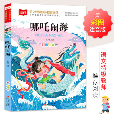 哪吒闹海 小学语文课外阅读经典丛书彩图注音版 低年级读物一二年级课外书小学生必课外阅读书籍带拼音儿童文学寒暑假推荐书目正版