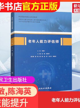 【官方正版】老年人能力评估师人民卫生出版社临床医学大学教材雷敏,陈海英 编9787117317283教材练习题集辅导新华书店旗舰店文轩
