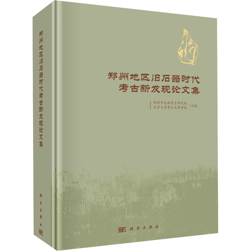 郑州地区旧石器时代考古新发现论文集 科学出版社 正版书籍 新华书店旗舰店文轩官网