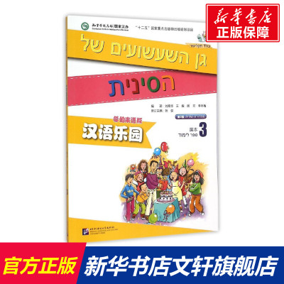 希伯来语版(课本3)(含1MP3)/MPR汉语乐园(第2版) 刘富华等著作 文教大学本科大中专普通高等学校教材专用 综合教育课程专业书籍 考