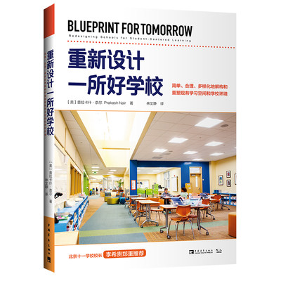 【新华文轩】重新设计一所好学校:简单.合理.多样化地解构和重塑现有学习空间和学校环境 （美）普拉卡什·奈尔