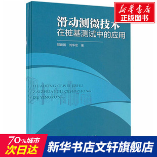 刘争宏 正版 书籍 滑动测微技术在桩基测试中 中国建筑工业出版 郑建国 新华书店旗舰店文轩官网 社 应用