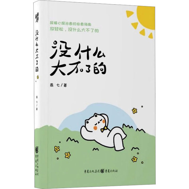 【新华文轩】没什么大不了的 燕七 正版书籍小说畅销书 新华书店旗舰店文轩官网 重庆出版社 - 实物图