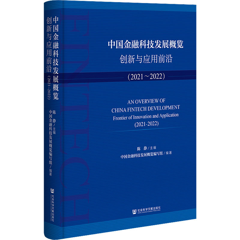 中国金融科技发展概览 创新与应用前沿(2021-2022) 社会科学文献出版社 正版书籍 新华书店旗舰店文轩官网
