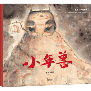 小年兽 熊亮著百班千人一年级阅读书目中国儿童文学系列必小学生一年级课外阅读绘本传统节日早教启蒙故事书幼儿园小中大班绘本