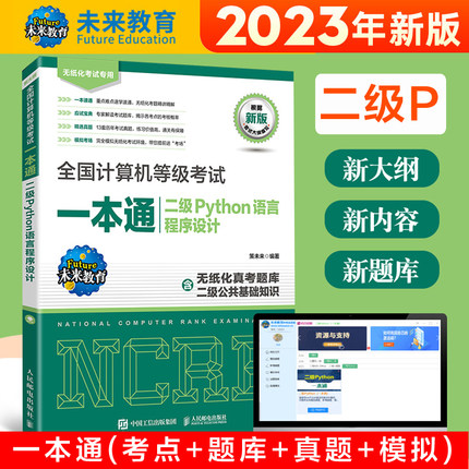 未来教育计算机二级Python一本通二级Python语言程序设计教程教材考点题库公共基础知识全国计算机等级考试上机真题书籍资料