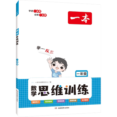 2026版一本数学思维训练一二年级三年级四五六年级上册下册数学专项训练计算题同步练习册举一反三小学奥数逻辑思维一本官方旗舰店