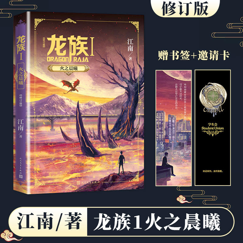 【赠书签+邀请卡】龙族 火之晨曦修订版 江南著九州缥缈录上海堡垒后青春文学玄幻小说书籍畅销书正版 人民文学出版社 新华书店 - 实物图