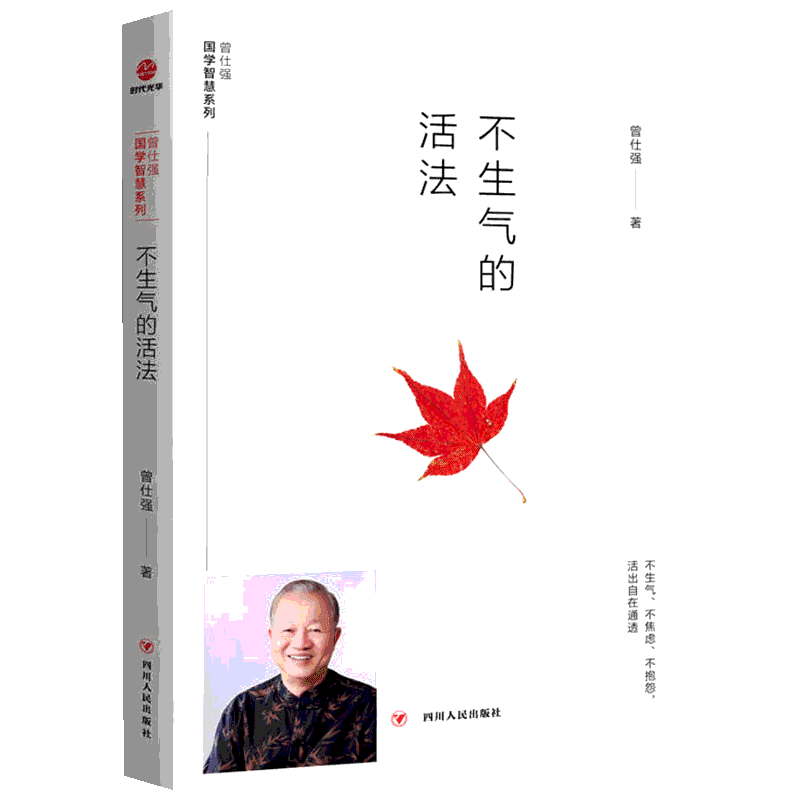 不生气的活法 曾仕强 著 国学经典四书五经 哲学经典书籍 中国哲学 四川人民出版社 新华书店官网正版图书籍