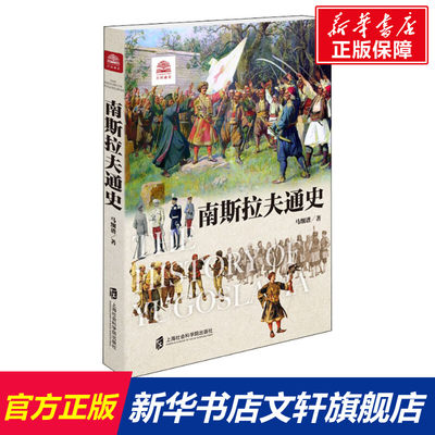 【新华文轩】南斯拉夫通史 马细谱 上海社会科学院出版社 正版书籍 新华书店旗舰店文轩官网