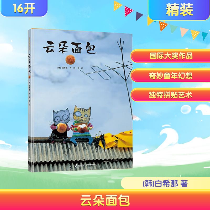 云朵面包 韩国儿童图书研究会推荐图书 硬壳精装绘本0-3-6岁低幼宝宝早教启蒙认知图画故事读物幼儿园小中大班绘本