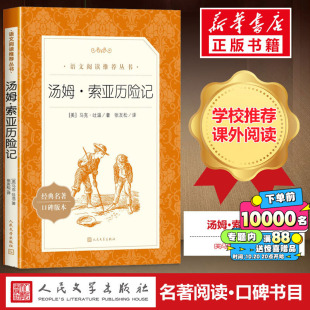 课外读物书籍畅销榜新华书店正版 汤姆索亚历险记原著完整版 全译本六年级下册必阅读小学生青少版 社马克吐温著中文版 人民文学出版