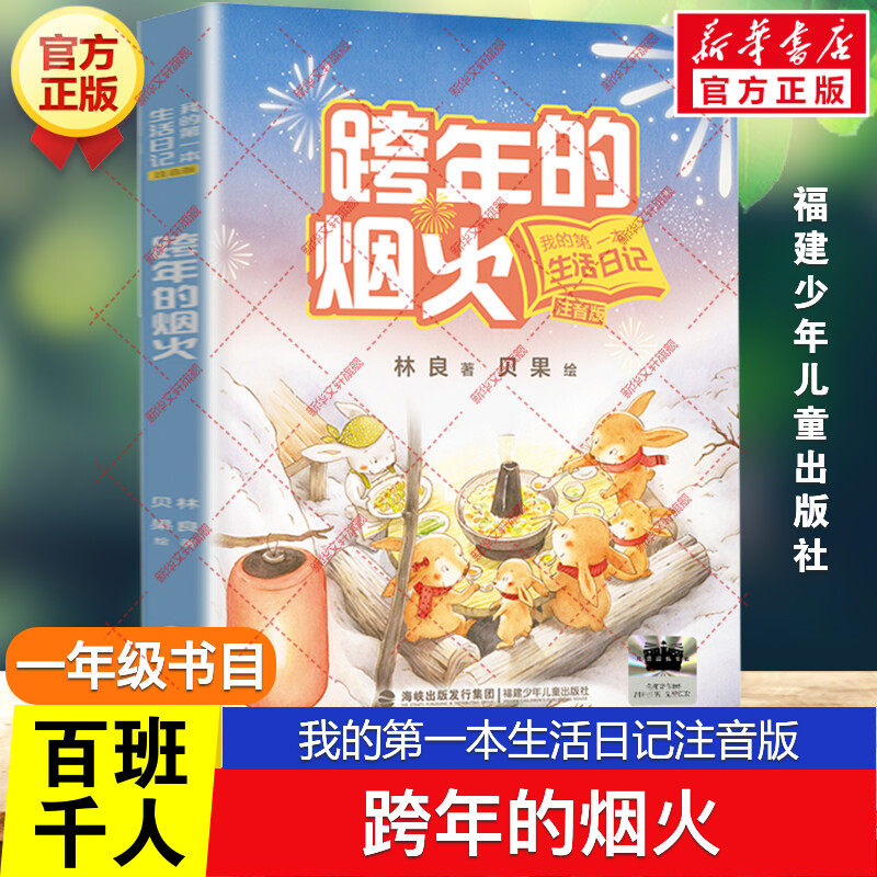 跨年的烟火 百班千人一年级阅读书目林亮爷爷我的第一本生活日记注音版诗歌绘本儿童文学必小学生一年级课外书福建少年儿童出版社,书籍/杂志/报纸,儿童文学,淘宝优惠券,粉丝福利购,淘宝优惠卷