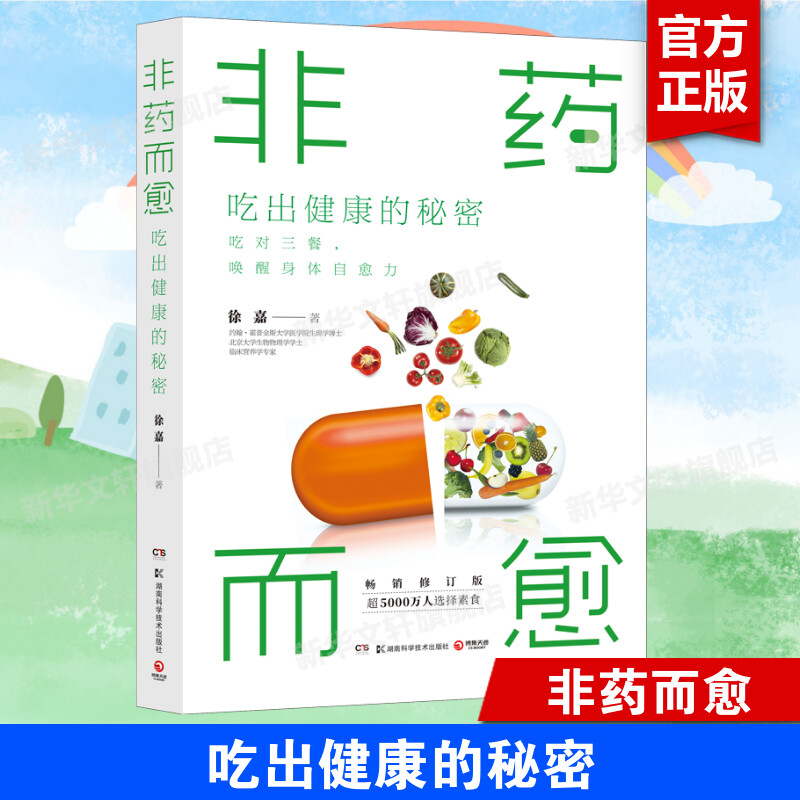 非药而愈新版 吃出健康的秘密 徐嘉教你吃出健康的减法饮食方式 非药而愈升级修订版养生文化书籍 吃对三餐唤醒身体自愈力正版书籍图片