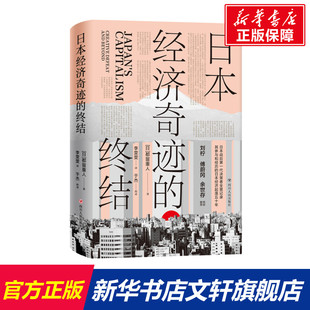 终结 都留重人 新华文轩 新华书店旗舰店文轩官网 四川人民出版 书籍 正版 日本经济奇迹 社 日 精