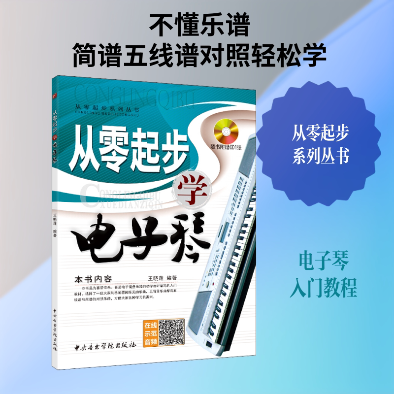 从零起步学电子琴 王晓莲 著 乐理知识基础教材 入门教程书 音乐书乐谱 中央音乐学院出版社 新华书店官网正版图书籍