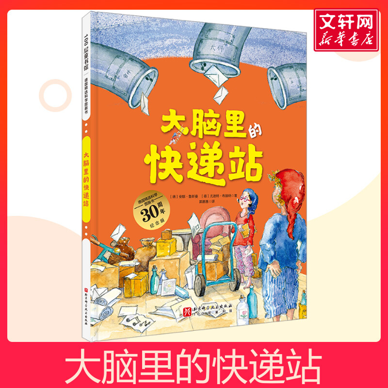 大脑里的快递站 德国精选科学图画书让孩子认真刷牙健康饮食 科学绘本幼儿童绘本2-6周岁宝宝睡前故事书幼儿园小中班绘本