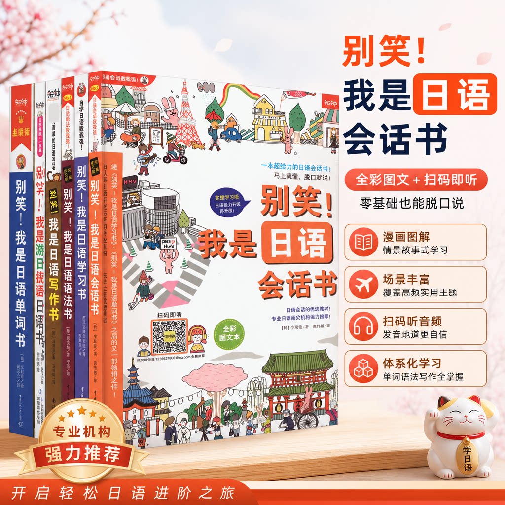 【新华文轩】新版《别笑!我是日语学习书》零基础入门速成系列(全6册) (韩)李珠铉 正版书籍 新华书店旗舰店文轩官网