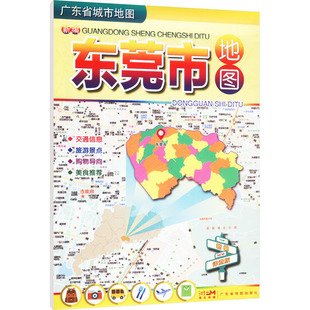 【新华文轩】新编东莞市地图 正版书籍 新华书店旗舰店文轩官网 广东地图出版社