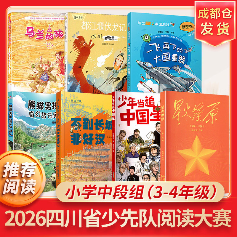 2026四川省少先队阅读大赛书目中段组三四年级 星火燎原少年当追中国星不到长城非好汉熊猫男孩奇幻旅行记都江堰伏龙记马兰的孩子 - 实物图