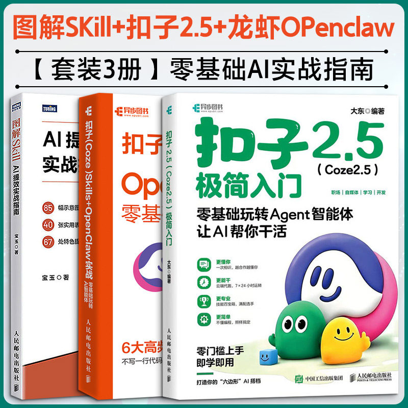 【套装3册】图解SKill+扣子2.5+龙虾OPenclaw 宝玉 著 正版书籍 新华书店旗舰店文轩官网 人民邮电出版社