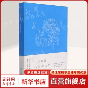 共有性:行为的生产 (日)犬吠工作室 正版书籍 新华书店旗舰店文轩官网 同济大学出版社