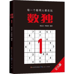 正版包邮 数独书1 青少年儿童可玩的数独游戏书正版 思维训练入门初级中级高级九宫格数独题本 小学生数独训练题集 天天出版社
