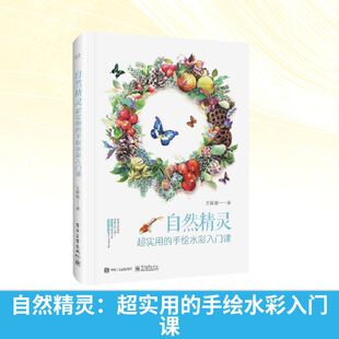 新华书店旗舰店文轩官网 社 超实用 王思懿 正版 全彩 自然精灵 手绘水彩入门课 电子工业出版 书籍 新华文轩
