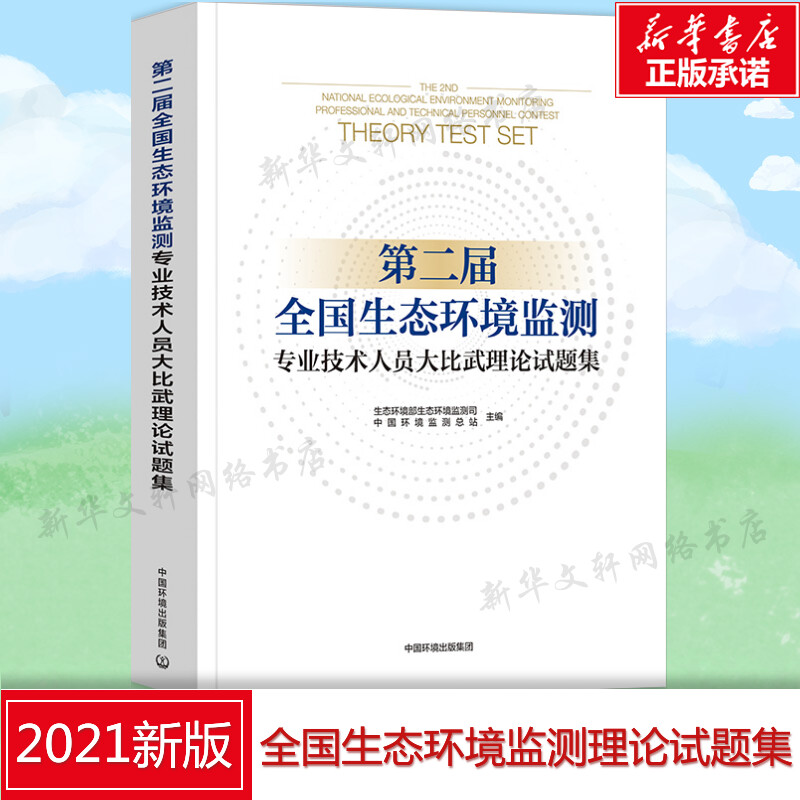 【新华文轩】第二届全国生态环境监测专业技术人员大比武理论试题集 正版书籍 新华书店旗舰店文轩官网 环境科学出版社 书籍/杂志/报纸 环境科学 原图主图