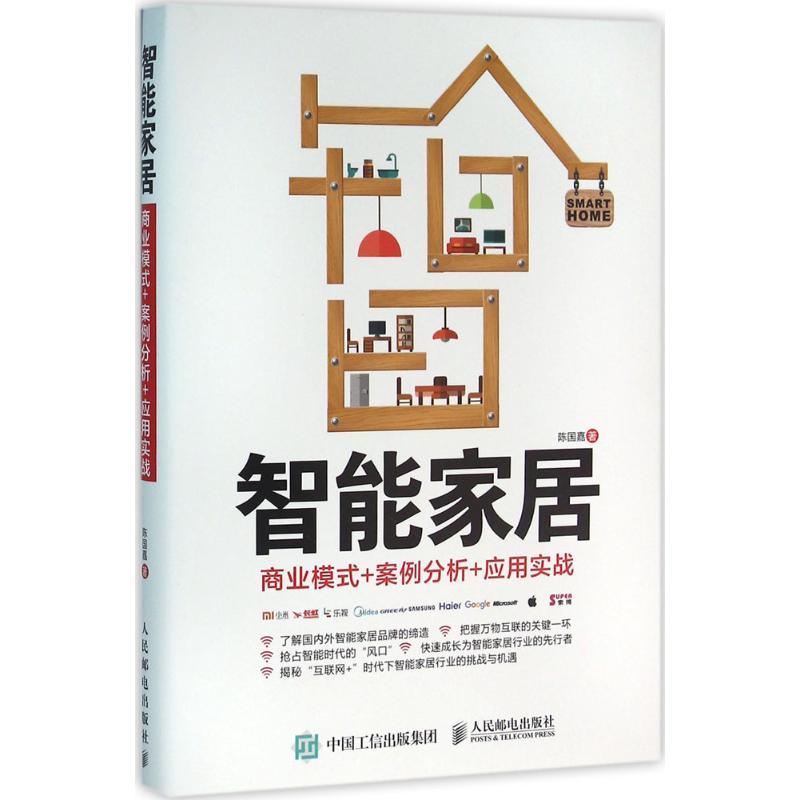 【新华文轩】智能家居陈国嘉著人民邮电出版社正版书籍新华书店旗舰店文轩官网