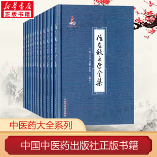 任应秋医学全集 王永炎,鲁兆麟,任廷革 主编 正版书籍 新华书店旗舰店文轩官网 中国中医药出版社