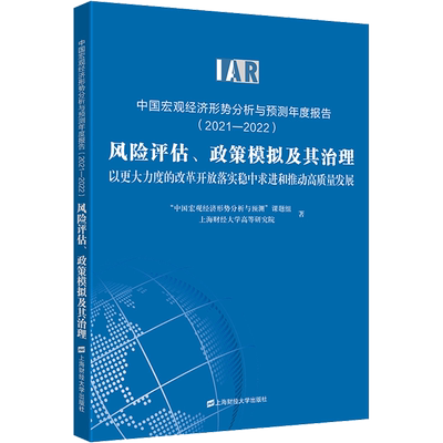 中国宏观经济形势分析与预测年度报告(2021-2022) 风险评估、政策模拟及其治理 以更大力度的改革开放落实稳中求进和推动高质量发