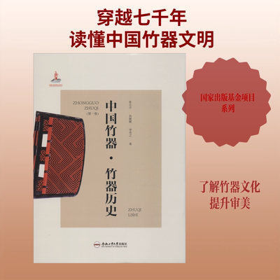 【新华文轩】中国竹器(第1卷) 竹器历史 张小开,孙媛媛,李亮之 正版书籍 新华书店旗舰店文轩官网 合肥工业大学出版社