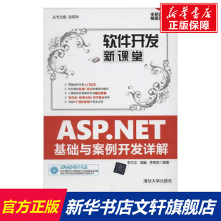 无 清华大学出版 正版 新华书店旗舰店文轩官网 社 书籍 ASP.NET基础与案例开发详解