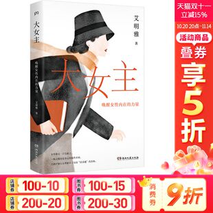 正版 社 大女主 湖南文艺出版 新华书店旗舰店文轩官网 书籍小说畅销书 艾明雅 力量 唤醒女性内在 新华文轩