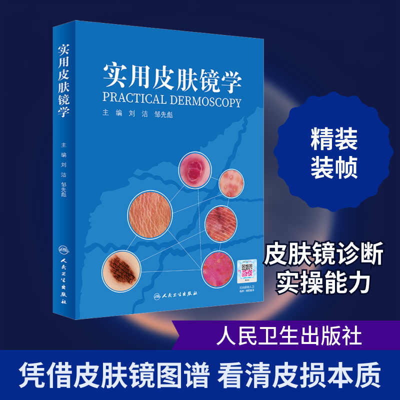 实用皮肤镜学 人卫刘洁邹先彪黑色素瘤脂溢性角化血管瘤银屑病黄褐斑协和皮肤镜图谱皮肤性病学人民卫生出版社旗舰店皮肤科医学书