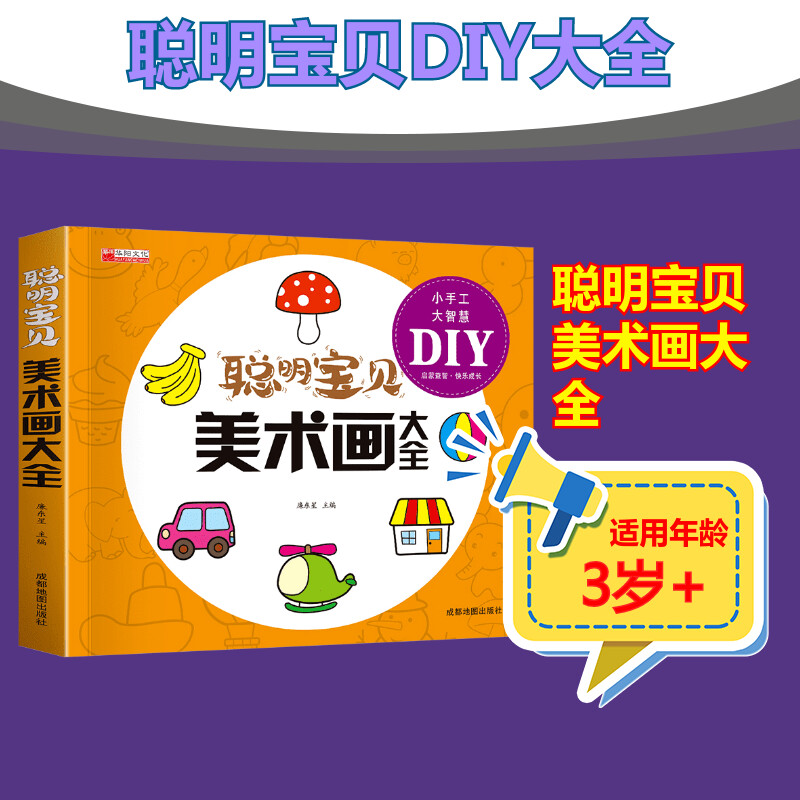 聪明宝贝美术画大全智力开发