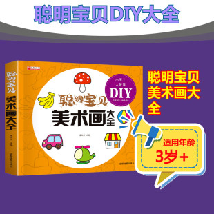聪明宝贝美术画大全幼儿园大中小班宝宝智力开发动手动脑能力自学零基础幼儿童学画教材书小学生绘画启蒙美术教程读物 新华文轩
