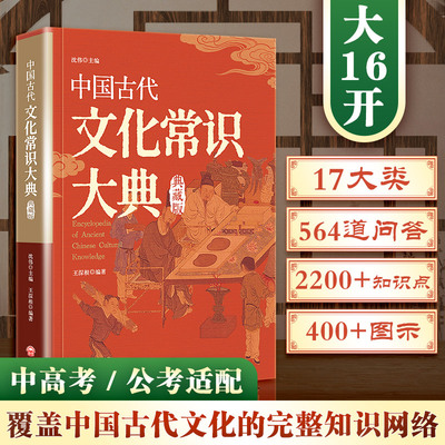 正版中国古代文化常识大典 国学常识大全 中小学考点 天文历法科举礼俗 传统文化科普工具书 新华书店旗舰店文轩官网 开明出版社