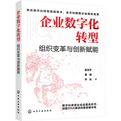 企业数字化转型 组织变革与创新赋能 陈玉平,董路,李肖 化学工业出版社 正版书籍 新华书店旗舰店文轩官网