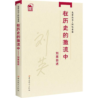 先辈丛书-回忆录卷：在历史的激流中——刘英自述 刘英 著 中共党史出版社 正版书籍 新华书店旗舰店文轩官网